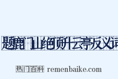 题鹿门山绝顶升云亭反义词是什么意思的图片